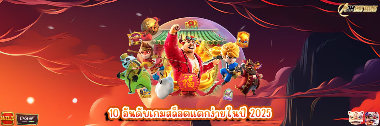 AJMBET998 10 อันดับเกมสล็อตแตกง่ายในปี 2025