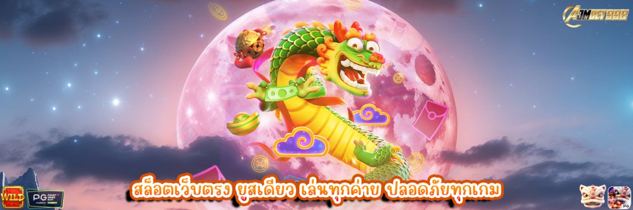 AJMBET998 สล็อตเว็บตรง ยูสเดียว เล่นทุกค่าย ปลอดภัยทุกเกม