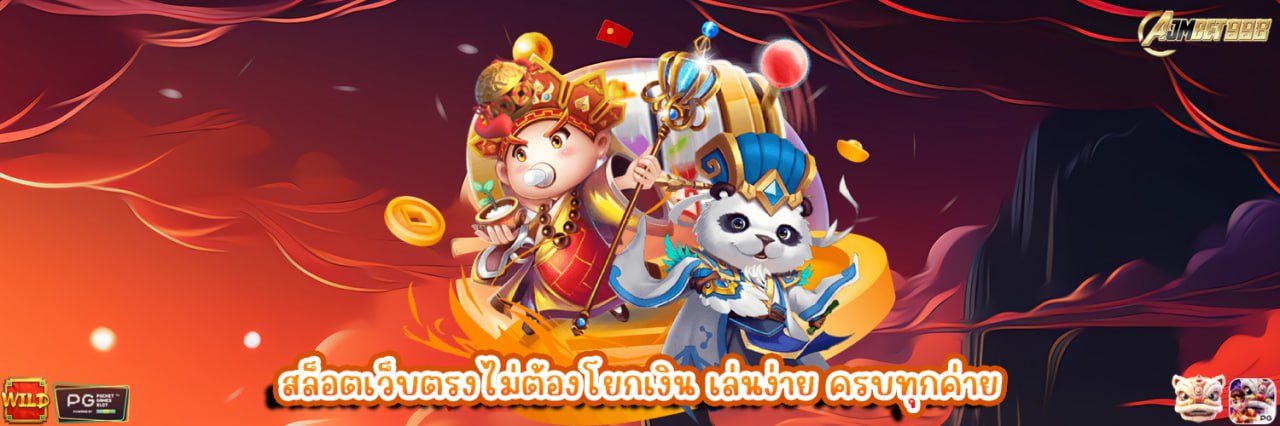 AJMBET998 สล็อตเว็บตรงไม่ต้องโยกเงิน เล่นง่าย ครบทุกค่าย