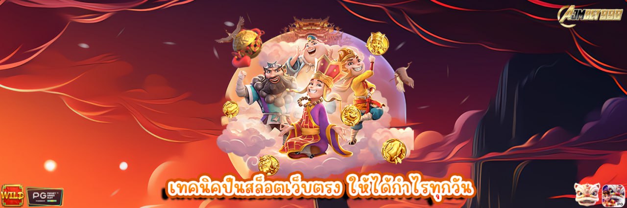 AJMBET998 เทคนิคเลือกเกมในสล็อตเว็บตรงที่มีอัตราแตกสูง