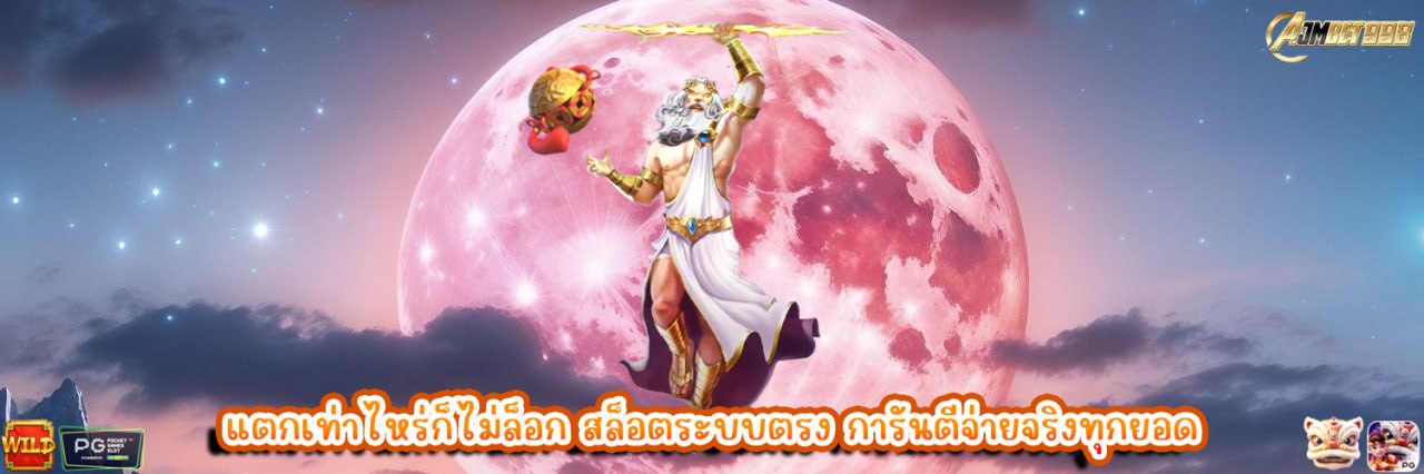 AJMBET998 แตกเท่าไหร่ก็ไม่ล็อก สล็อตระบบตรง การันตีจ่ายจริงทุกยอด